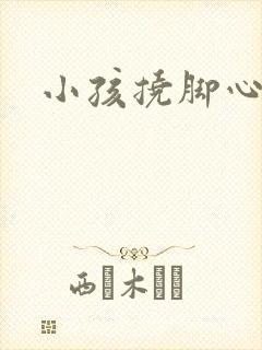 小孩挠脚心挑战