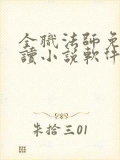 全职法师免费阅读小说软件