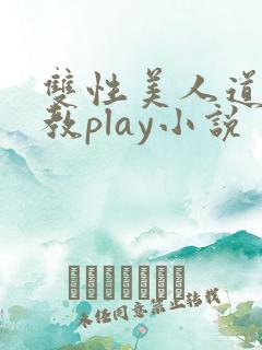双性美人道具调教play小说