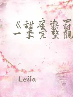 《甜蜜惩罚》第一季完整观看免费高清