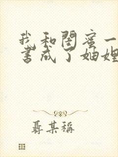 我和闺蜜一起穿书成了妯娌