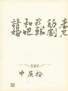 请和我的老公结婚吧韩剧免费播放全集