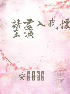 请君入我怀短剧主演