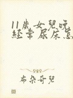 11岁女儿晚上经常尿床怎么办