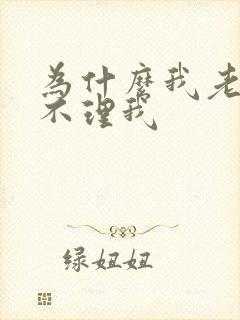 为什么我老公总不理我