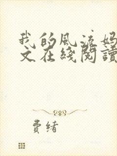 我的风流妈妈全文在线阅读