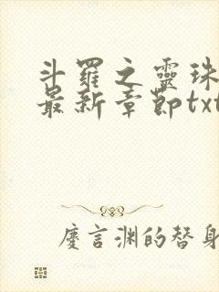 斗罗之灵珠神剑最新章节txt