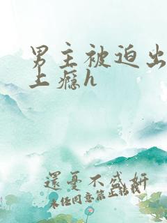 男主被迫出轨后上瘾h