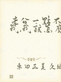 老公一点不心疼我,我该怎么办