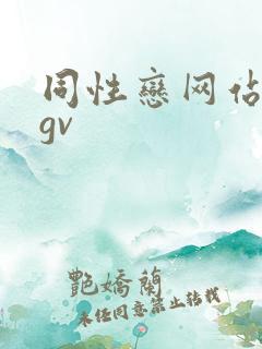 同性恋网站男男gv