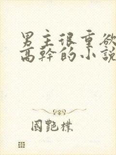 男主很重欲女主高干的小说