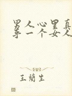 男人心里真正在乎一个女人的表现