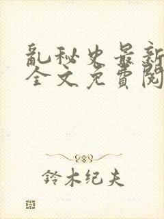 乱秘史最新章节全文免费阅读