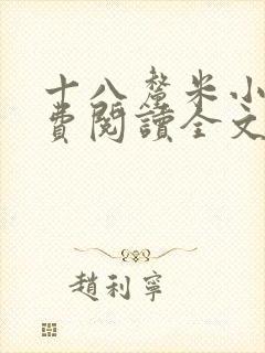 十八厘米小说免费阅读全文