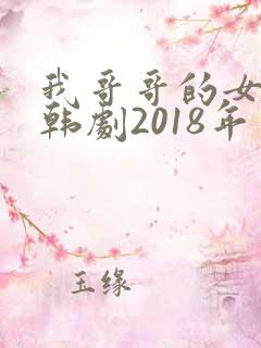我哥哥的女朋友韩剧2018年