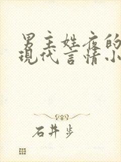 男主姓夜的小说现代言情小说