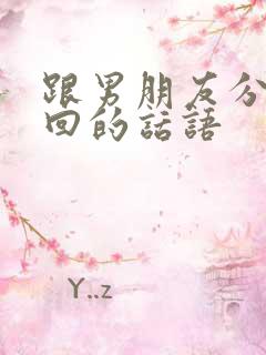 跟男朋友分手挽回的话语