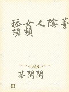 舔女人阴蒂高潮视频