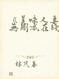 《美味人妻3》无删减在线看