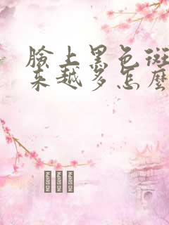 脸上黑色斑点越来越多怎么回事