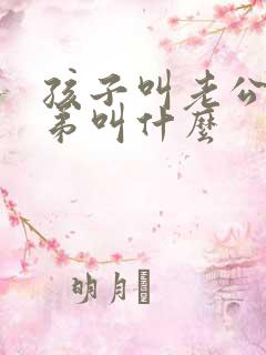 孩子叫老公的弟弟叫什么