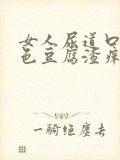 女人尿道口有白色豆腐渣痒