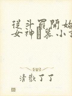 从斗罗开始俘获女神鞪慕小说在线免费看