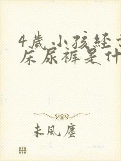 4岁小孩经常尿床尿裤是什么原因