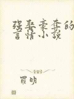 强娶豪夺的古代言情小说