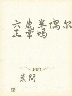 六岁半偶尔尿床正常吗