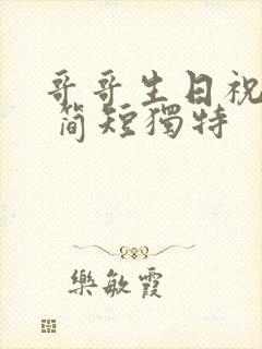 哥哥生日祝福语 简短独特