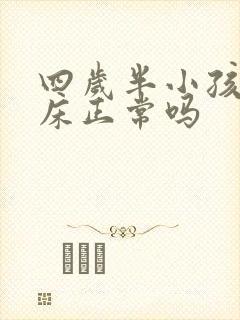 四岁半小孩还尿床正常吗