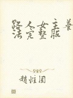 路人女主养成方法完整版