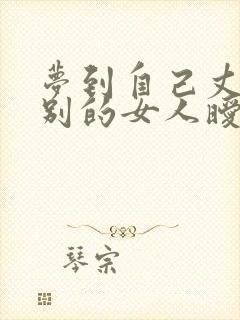 梦到自己丈夫和别的女人暧昧