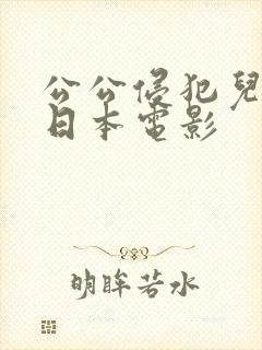 公公侵犯儿媳妇日本电影