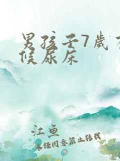 男孩子7岁有时候尿床