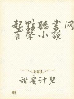 起点听书网免费有声小说