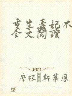 重生毒妃不好惹全文阅读