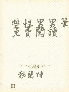 双性男男笔趣阁免费阅读