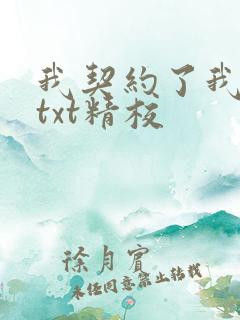 我契约了我自己txt精校