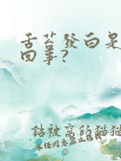 舌苔发白是怎么回事?