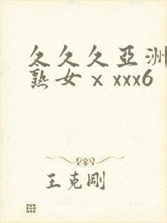 久久久亚洲熟妇熟女ⅹxxx6