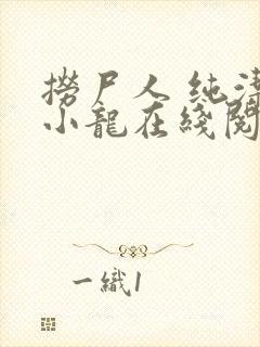 捞尸人 纯洁的小龙在线阅读