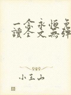 一念永恒免费阅读全文无弹窗