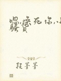 嗯,操死你,小骚货