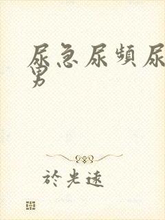 尿急尿频尿不尽男