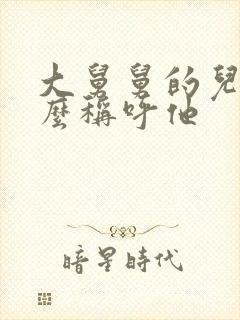 大舅舅的儿子怎么称呼他