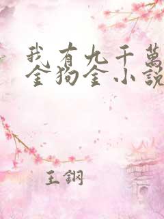 我有九千万亿舔金狗金小说