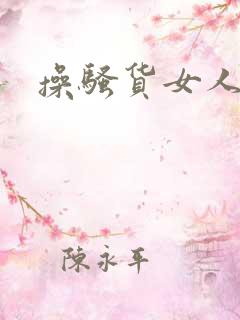 操骚货女人视频