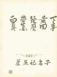 白带发黄下身恶臭怎么回事